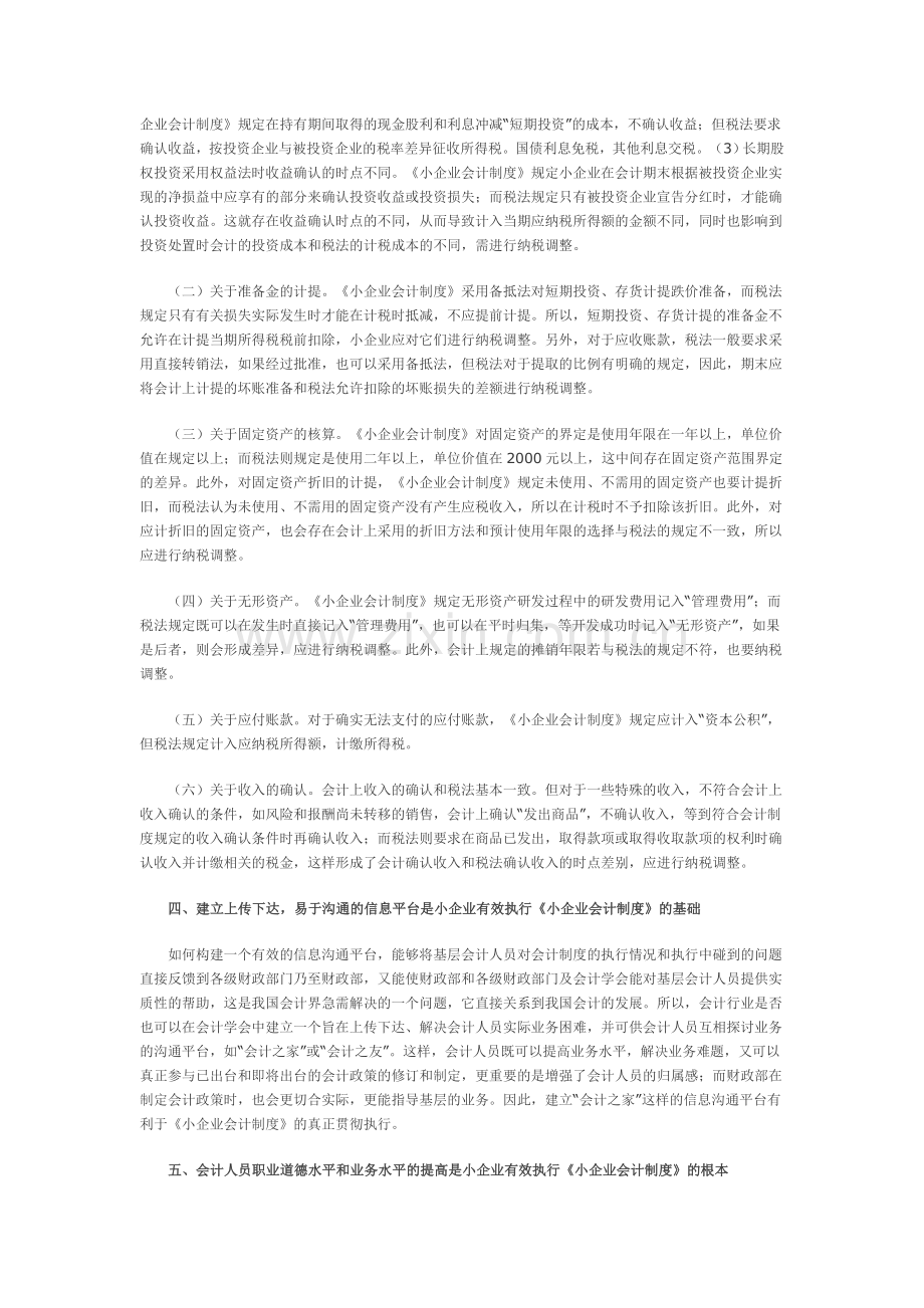 小企业会计制度执行的有效途径.doc_第3页