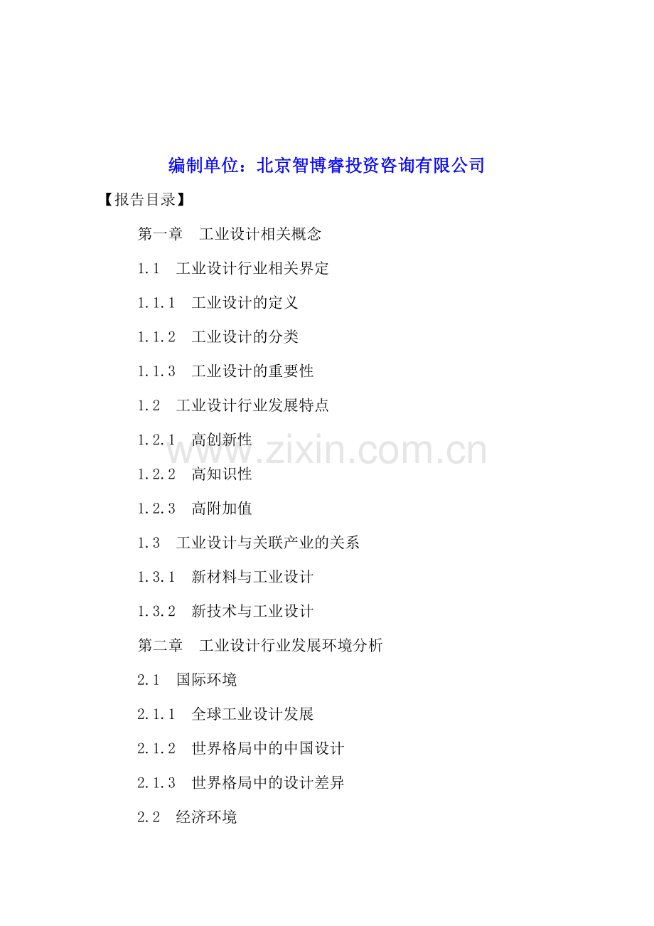 中国工业设计行业发展分析及十三五投资策略研究报告2016-2021年.doc_第2页