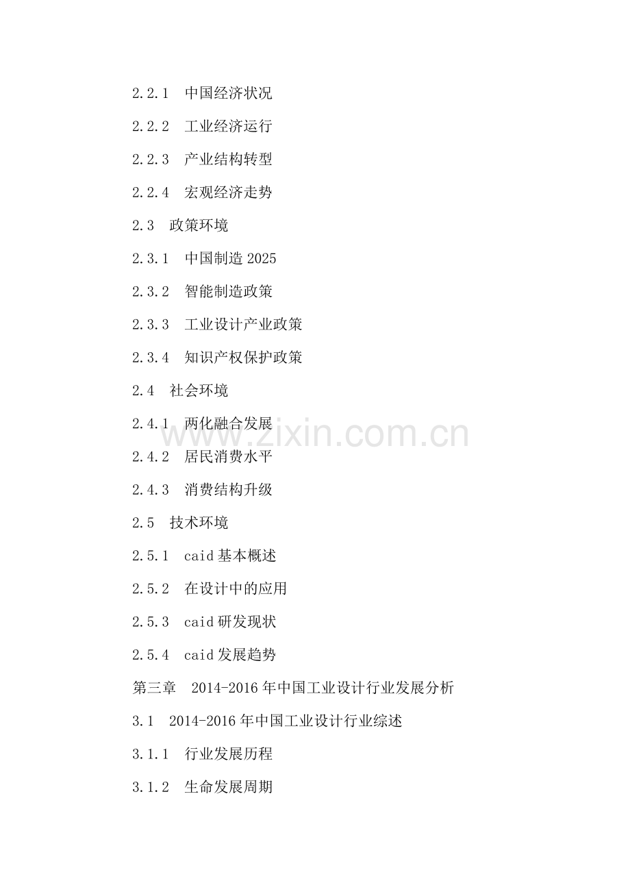 中国工业设计行业发展分析及十三五投资策略研究报告2016-2021年.doc_第3页