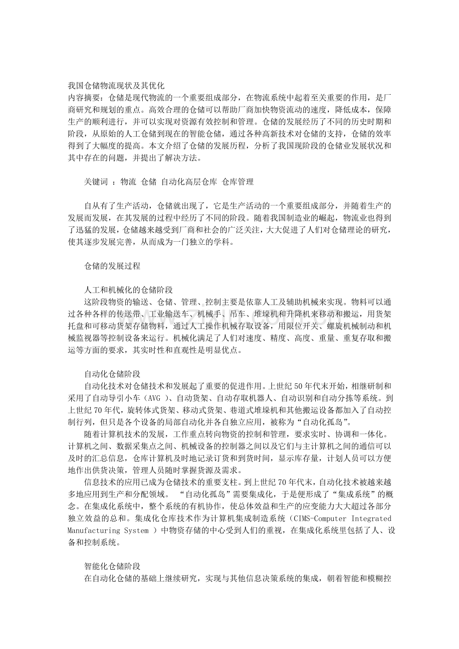 我国仓储物流现状及其优化.doc_第1页