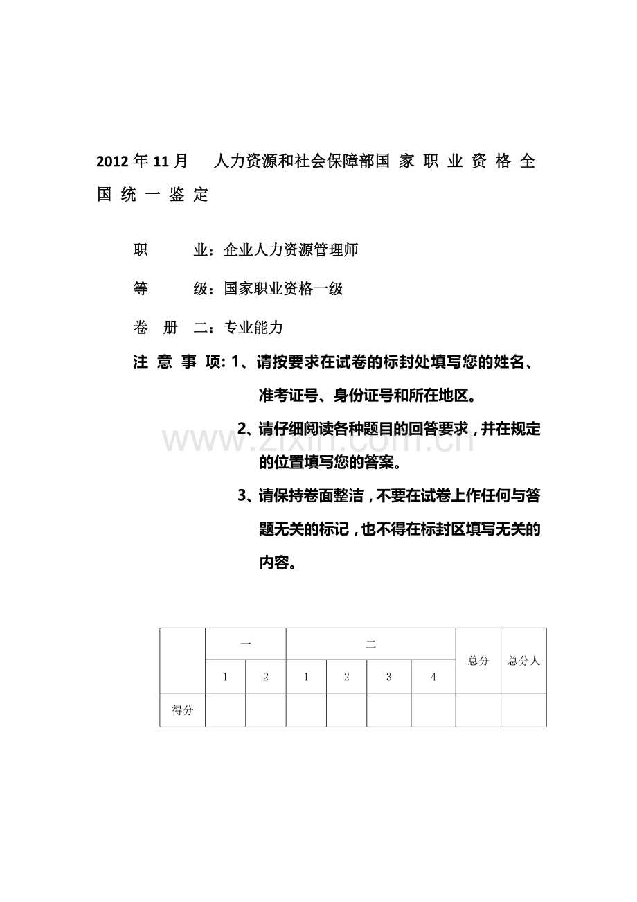 2012年11月高级人力资源管理师技能真题及答案.doc_第1页