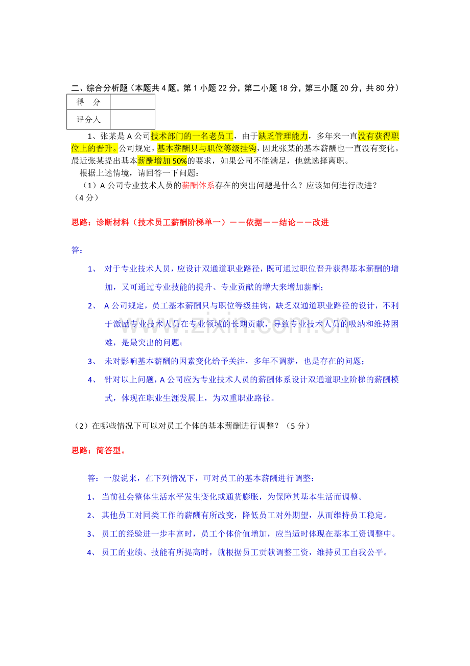 2012年11月高级人力资源管理师技能真题及答案.doc_第3页