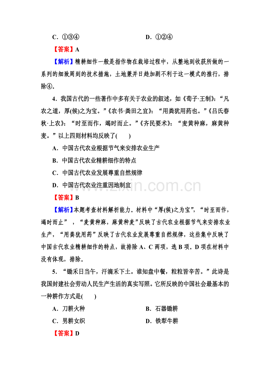 2-1-1精耕细作农业生产模式的形成及中国古代的土地制度.doc_第2页