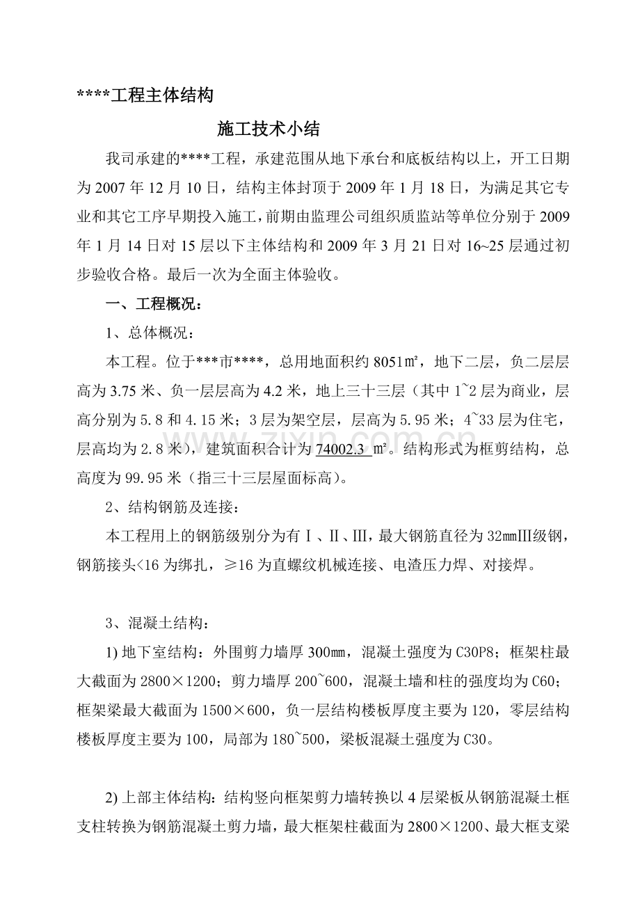 高层建筑主体结构施工技术总结.doc_第1页