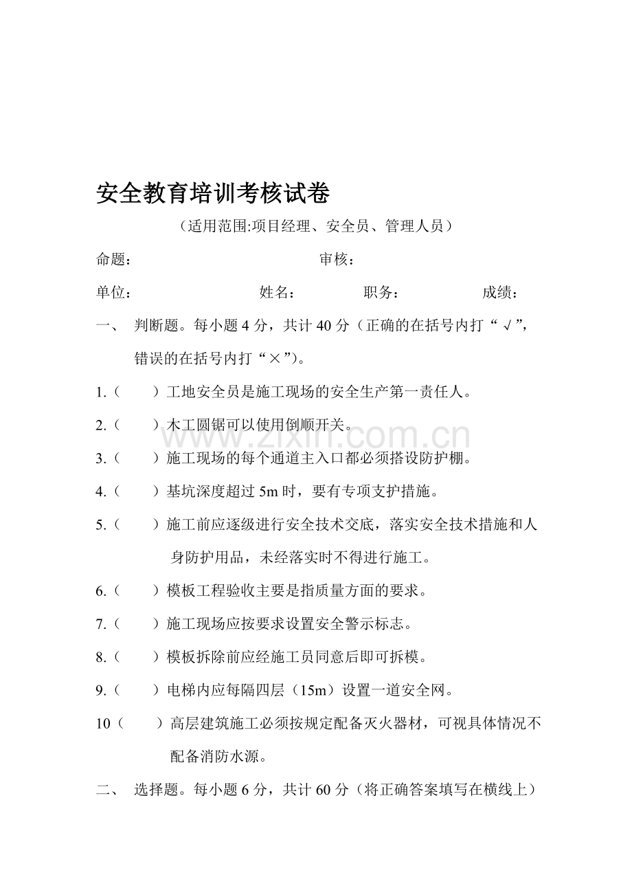 安全教育培训考核试题(项目经理、管理人员、安全员).doc_第1页