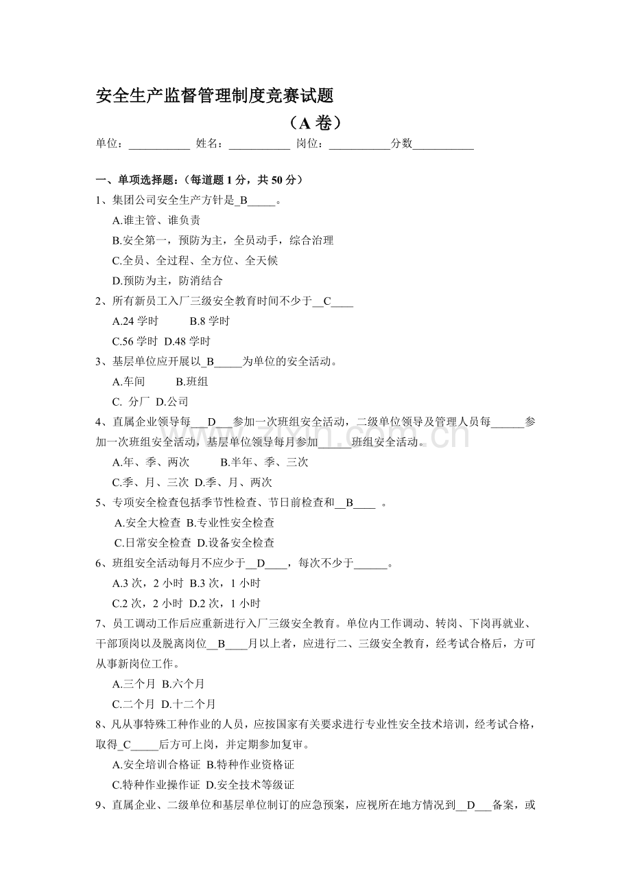 安全生产监督管理制度竞赛试题(A卷).doc_第1页