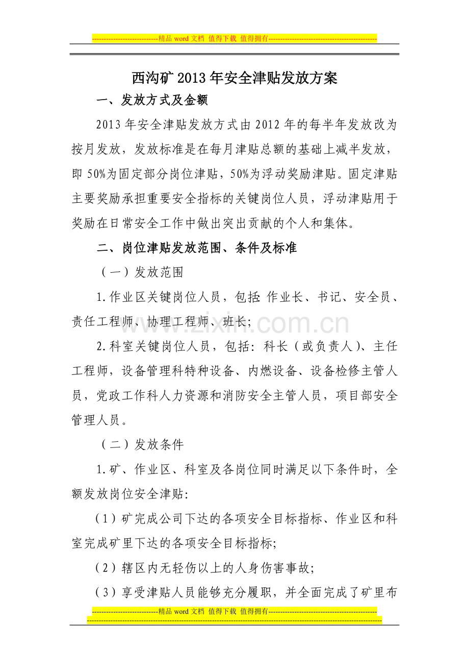 2013年安全津贴发放方案.doc_第1页