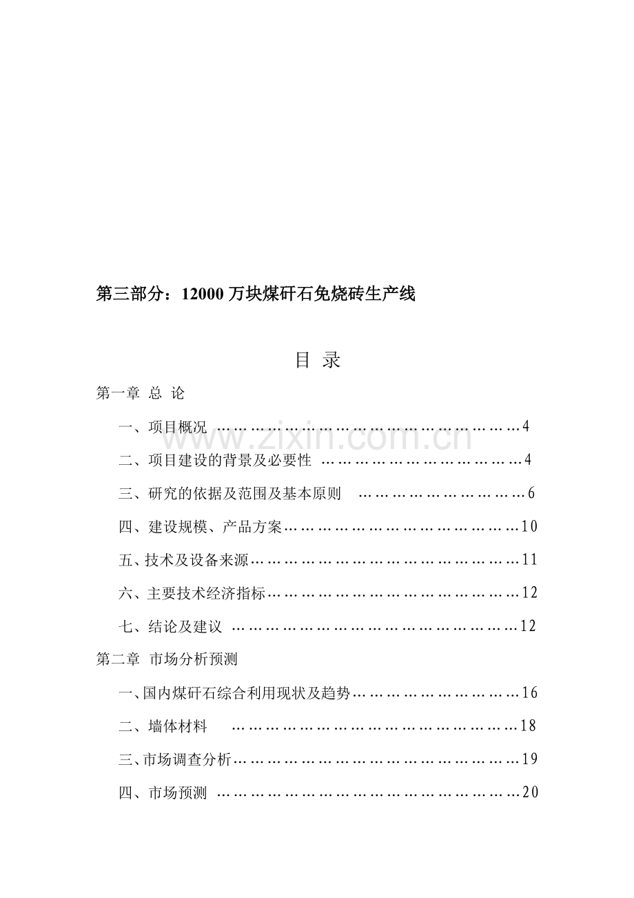 内蒙古银河重化工业有限公司1.2亿块煤矸石粉煤灰砖生产线项目可行性报告.doc_第1页