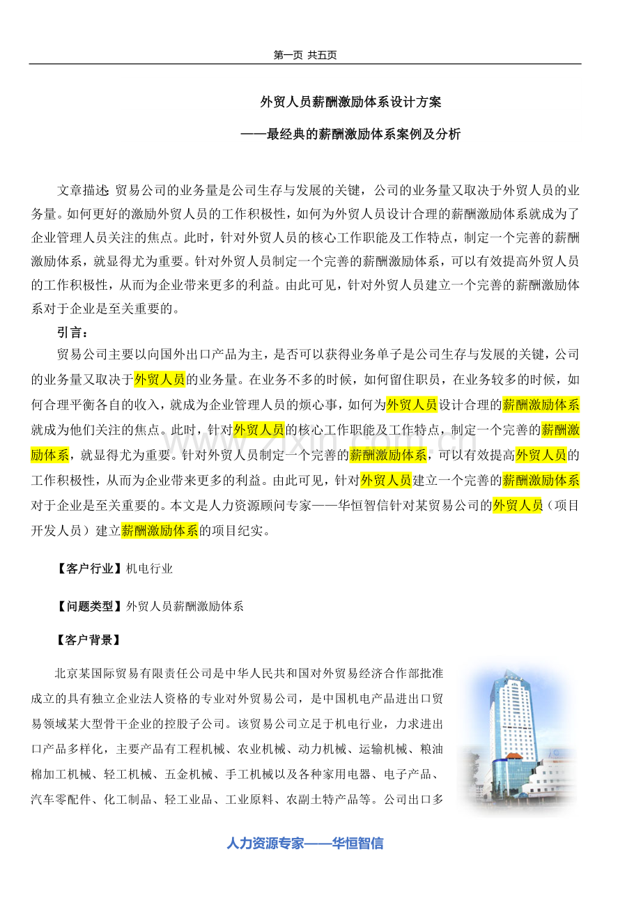 如何设计外贸人员薪酬激励体系设计方案.doc_第1页