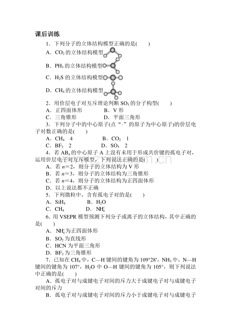 高二化学选修3课后训练2.doc_第1页