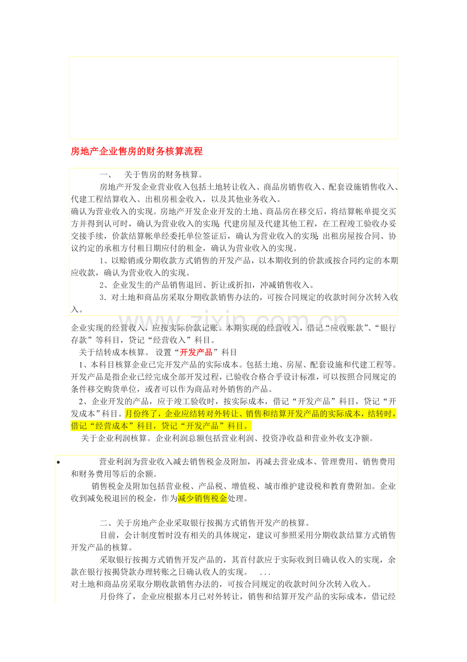 房地产企业售房的财务核算流程.doc_第1页