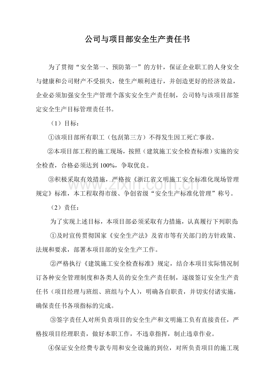 公司与项目部项目部与班组安全生产责任书.doc_第1页