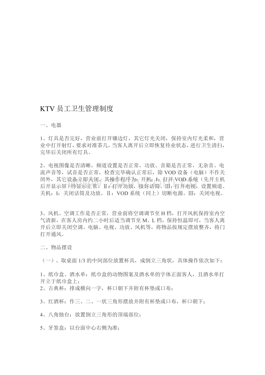 KTV员工卫生管理制度.doc_第1页