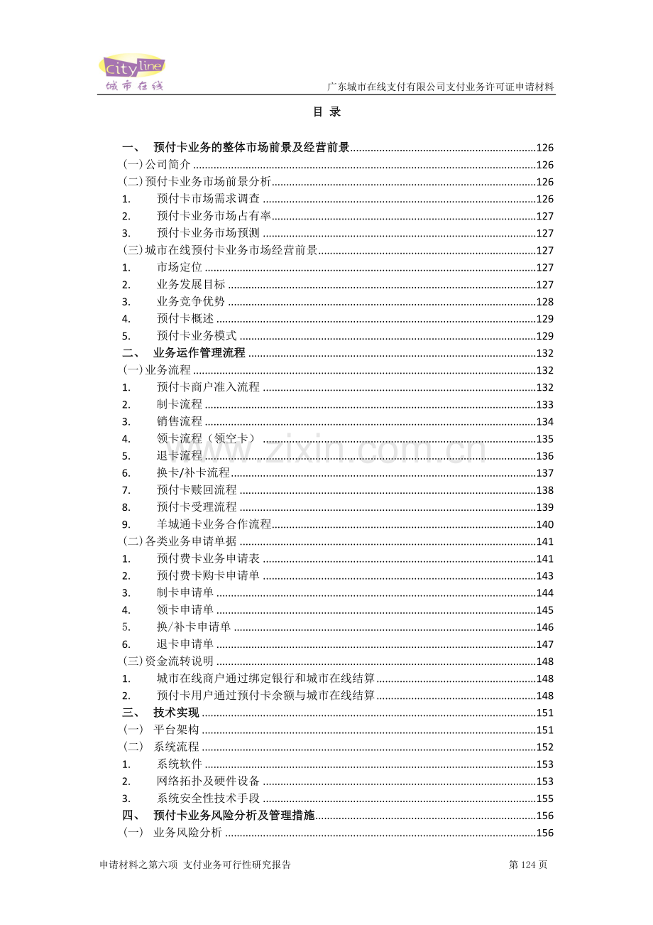 城市在线支付业务建设可行性研究报告.doc_第2页