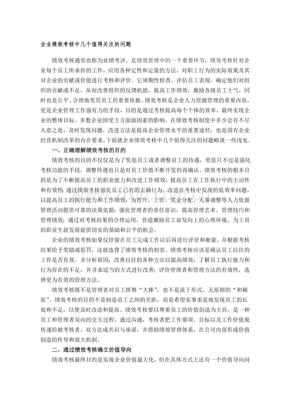 中旭商学院专家团谈企业绩效考核中几个值得关注的问题.doc_第1页