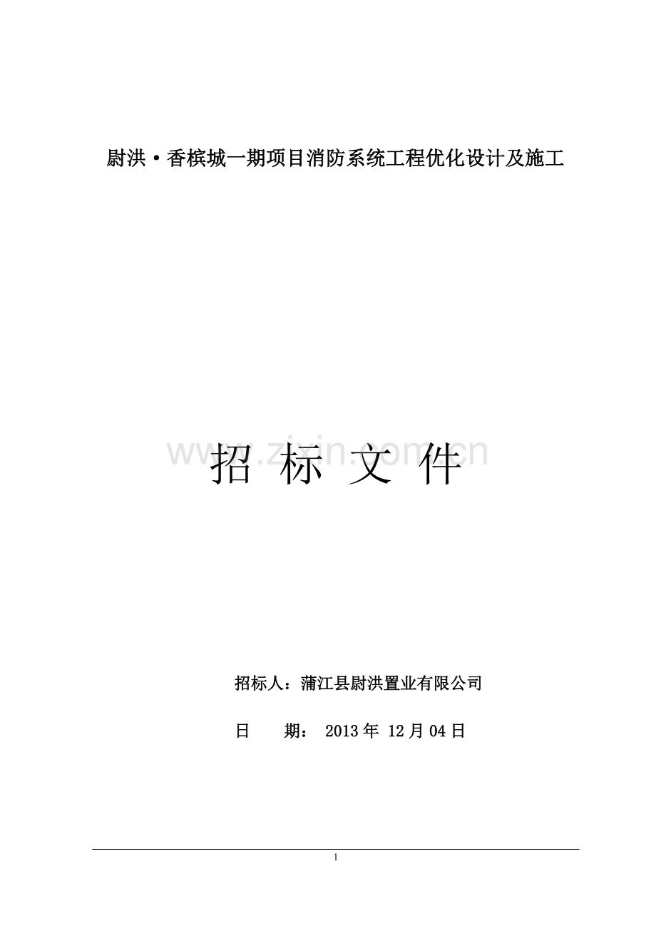 消防系统工程施工招标文件.doc_第1页