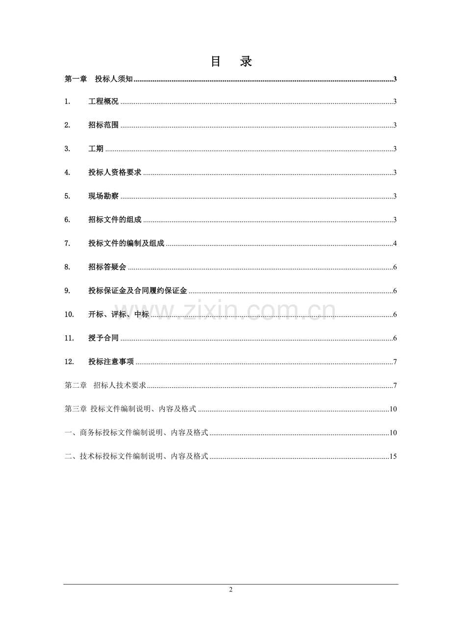 消防系统工程施工招标文件.doc_第2页