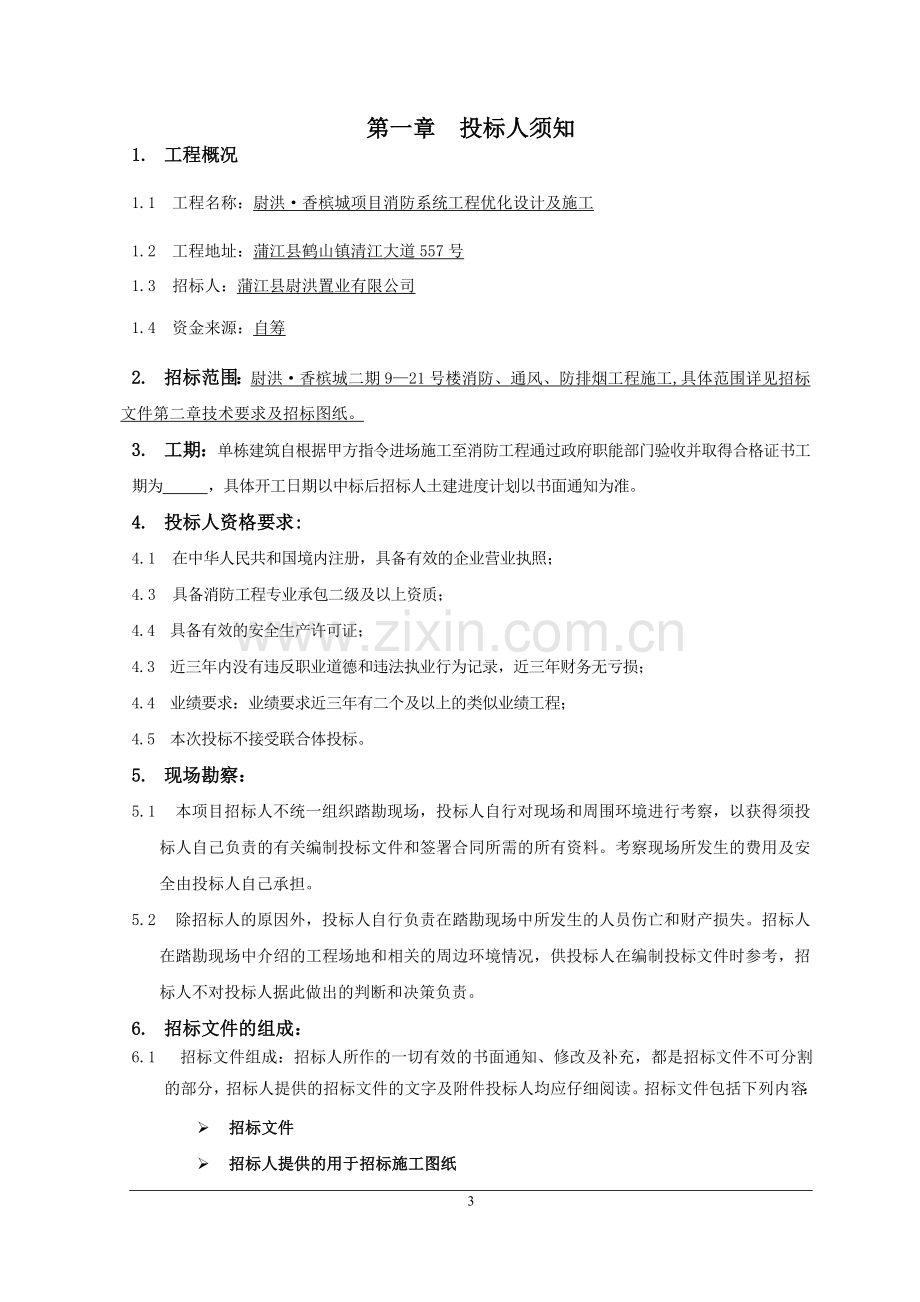 消防系统工程施工招标文件.doc_第3页