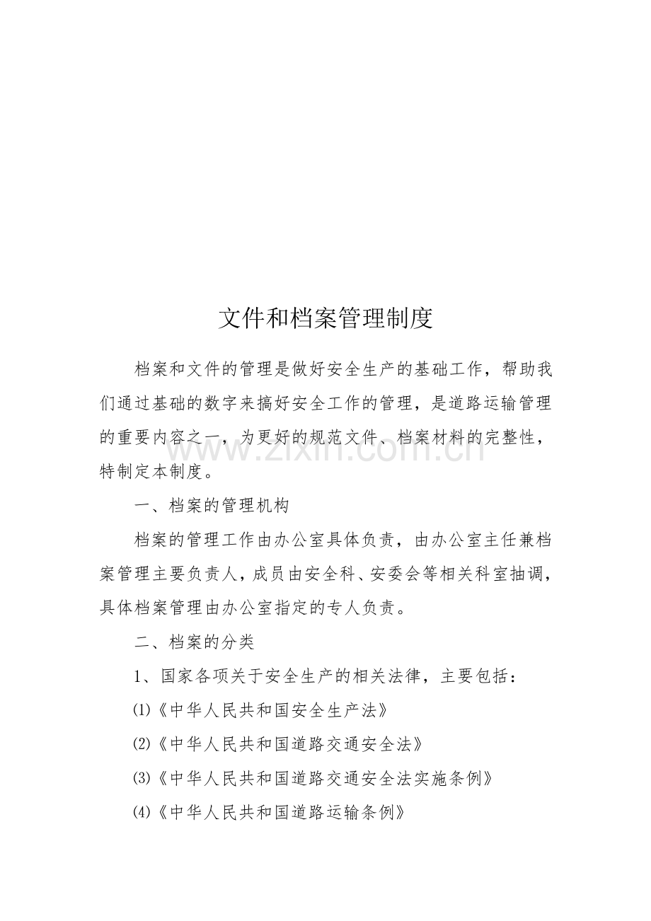 文件和档案管理制度资料1.doc_第1页