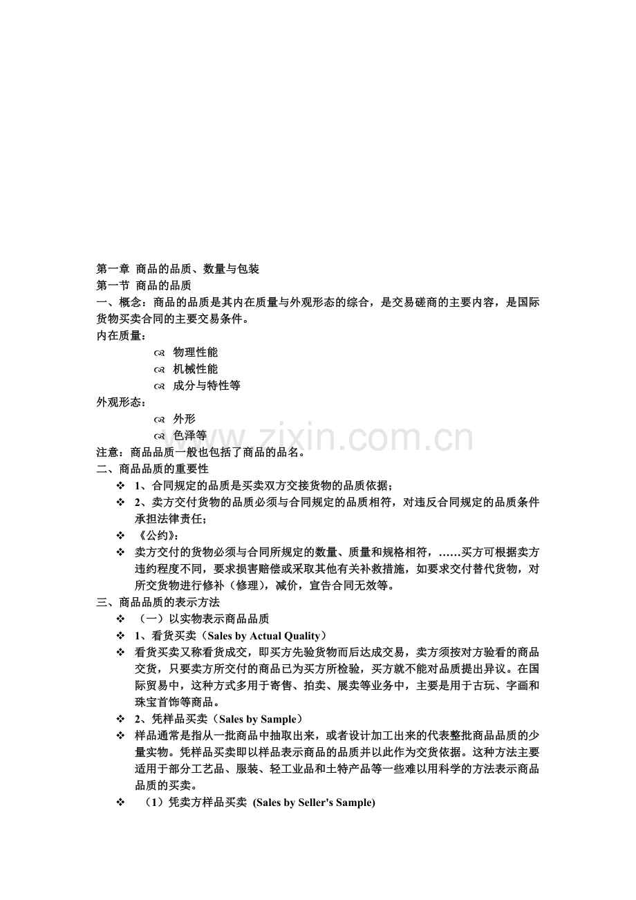 大学物流管理专业2011级《国际贸易实务》第一章总结.doc_第1页