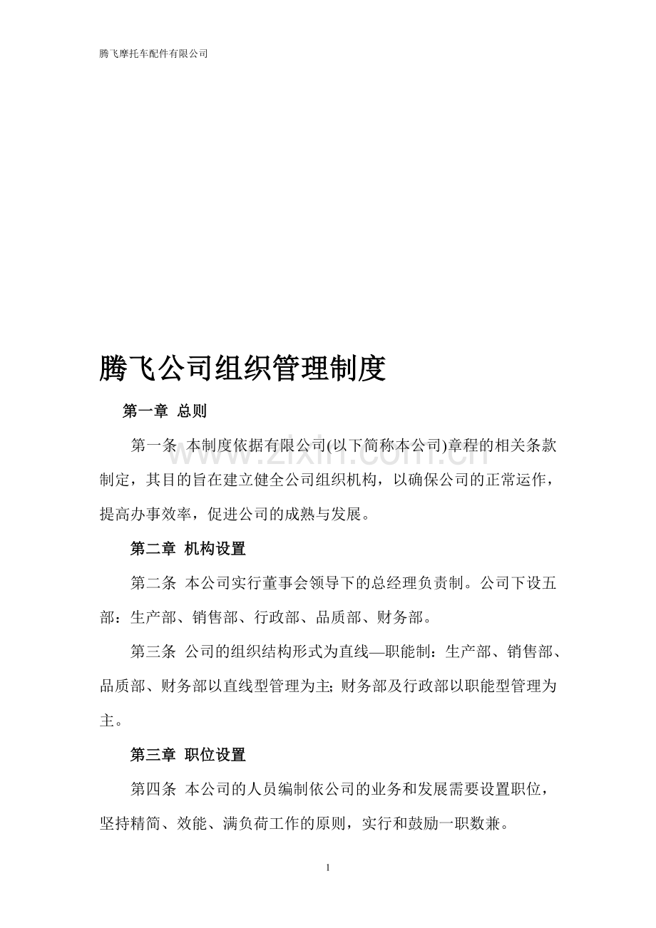 公司组织管理制度.doc_第1页