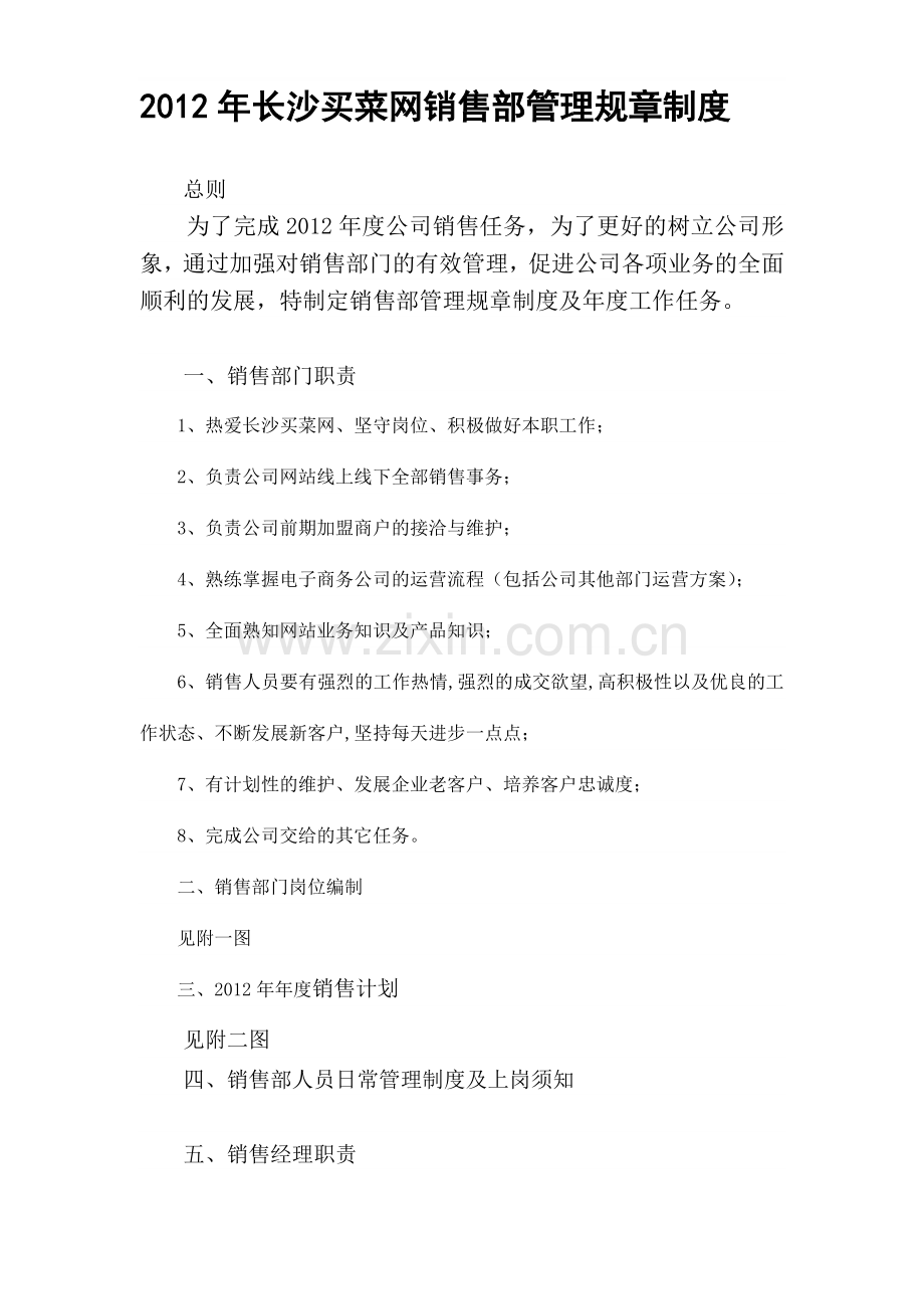 2012年长沙买菜网销售部管理规章制度.doc_第1页