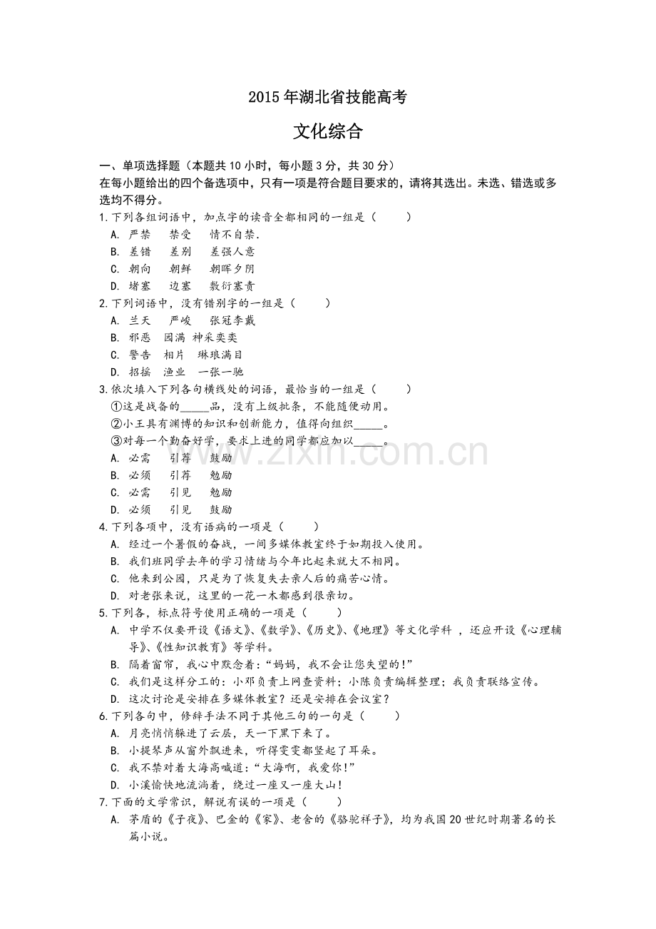 2015年湖北省技能高考文化综合试题及答案.doc_第1页