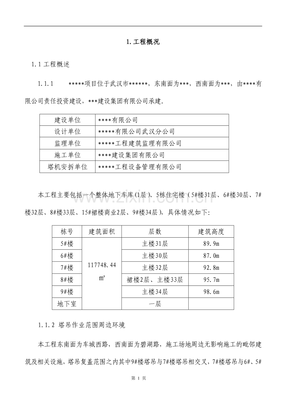 多塔作业防碰撞安全专项施工方案--专家论证过.doc_第3页