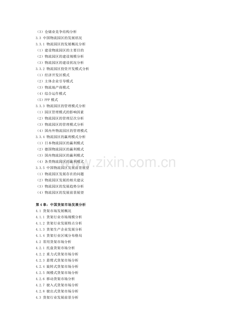 中国货架行业发展现状及投资前景展望分析报告(2013-2018年).doc_第3页