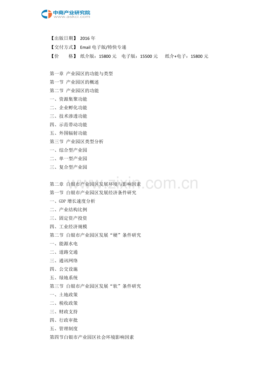 白银市产业园区规划及招商引资报告.doc_第3页