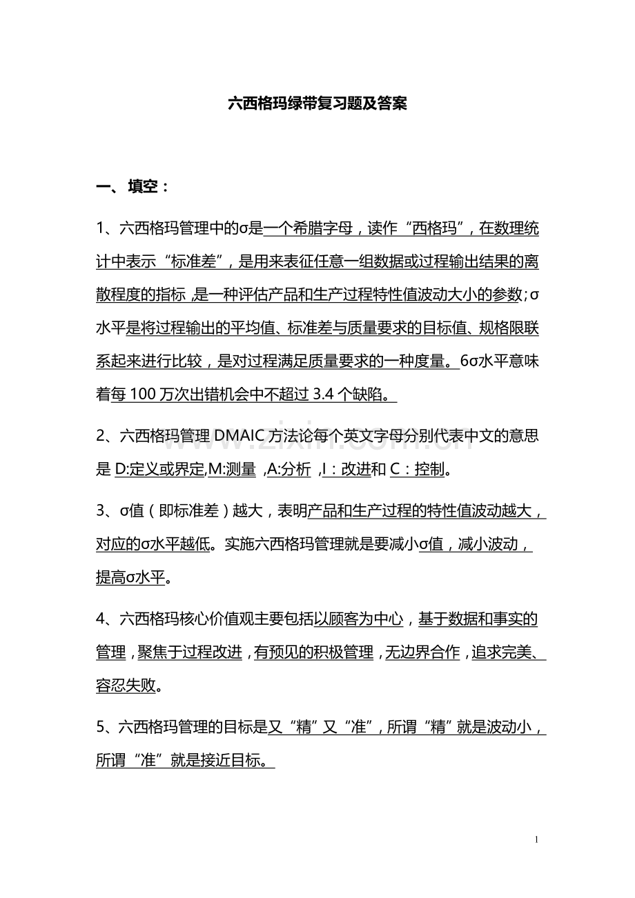 往年真题六西格玛绿带复习题及答案.doc_第1页