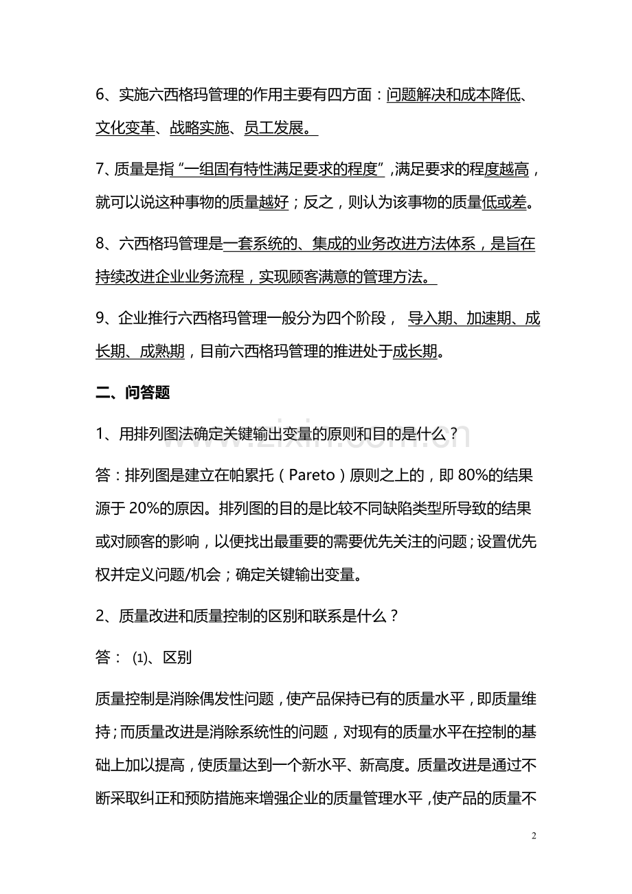 往年真题六西格玛绿带复习题及答案.doc_第2页