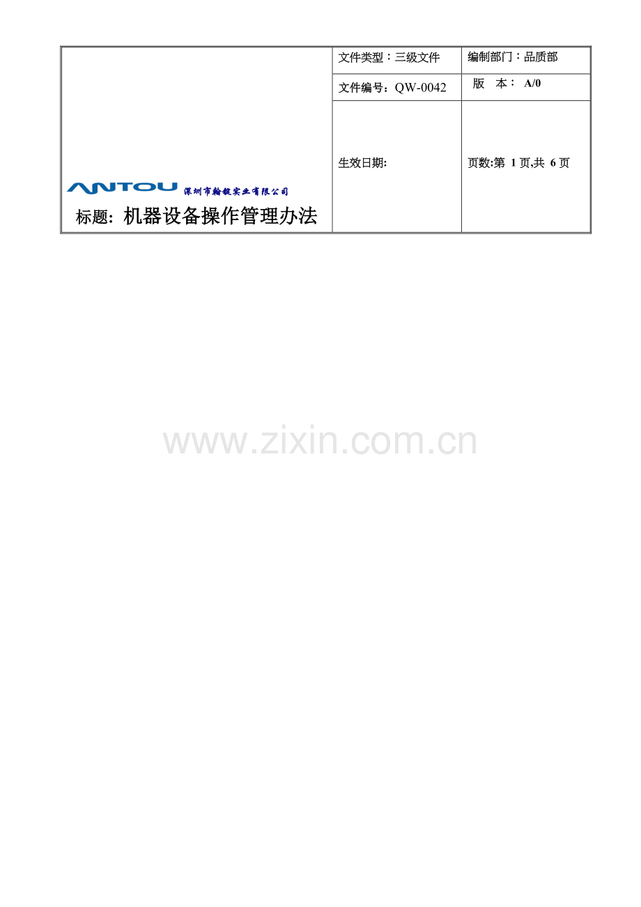 QW-0042-机器设备操作管理办法(新).doc_第1页