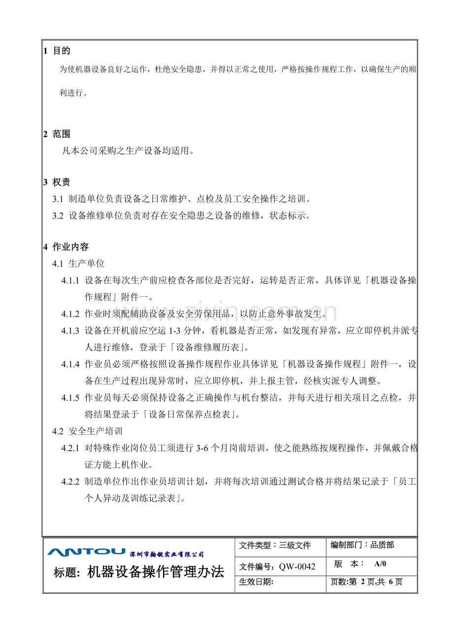 QW-0042-机器设备操作管理办法(新).doc_第2页