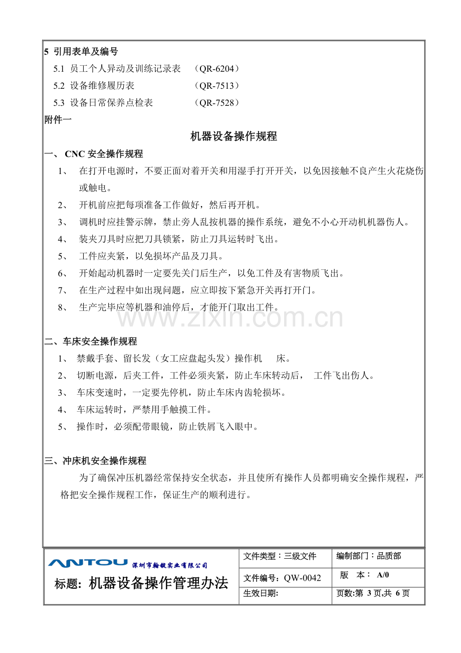 QW-0042-机器设备操作管理办法(新).doc_第3页