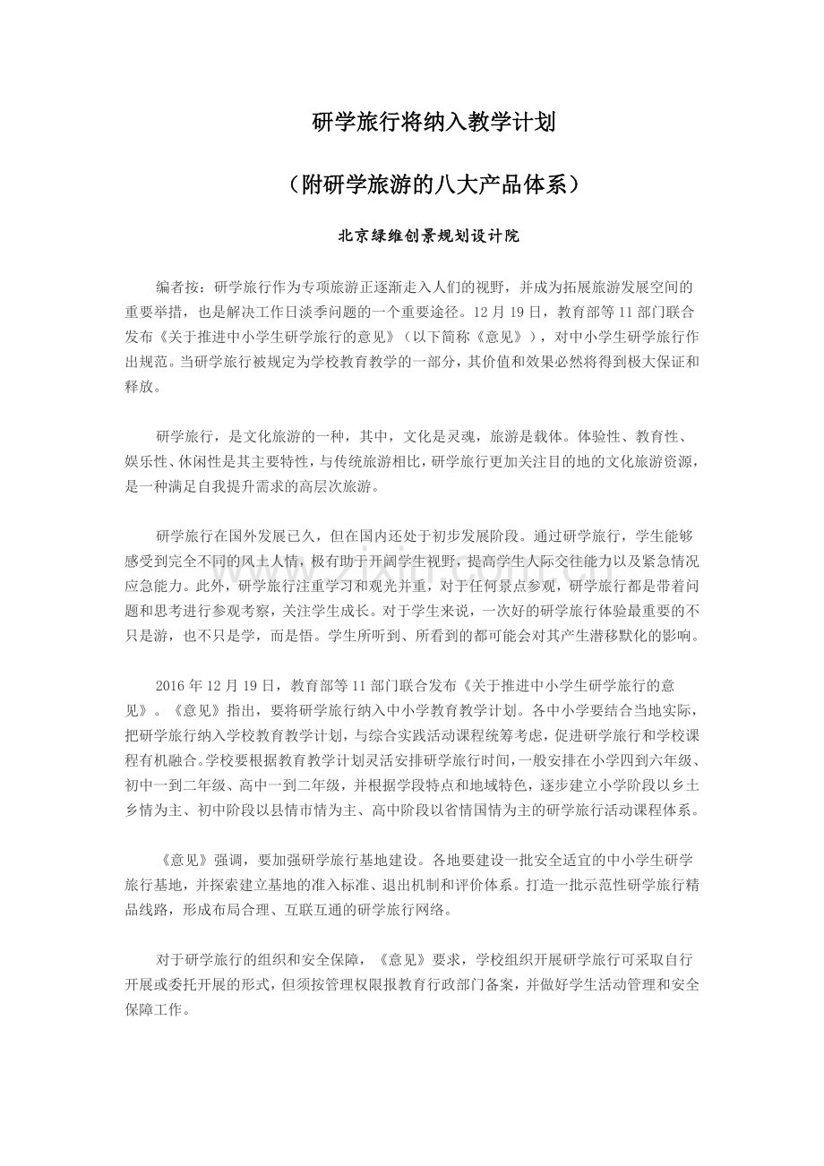 研学旅行将纳入教学计划(附研学旅游的八大产品体系).doc_第1页