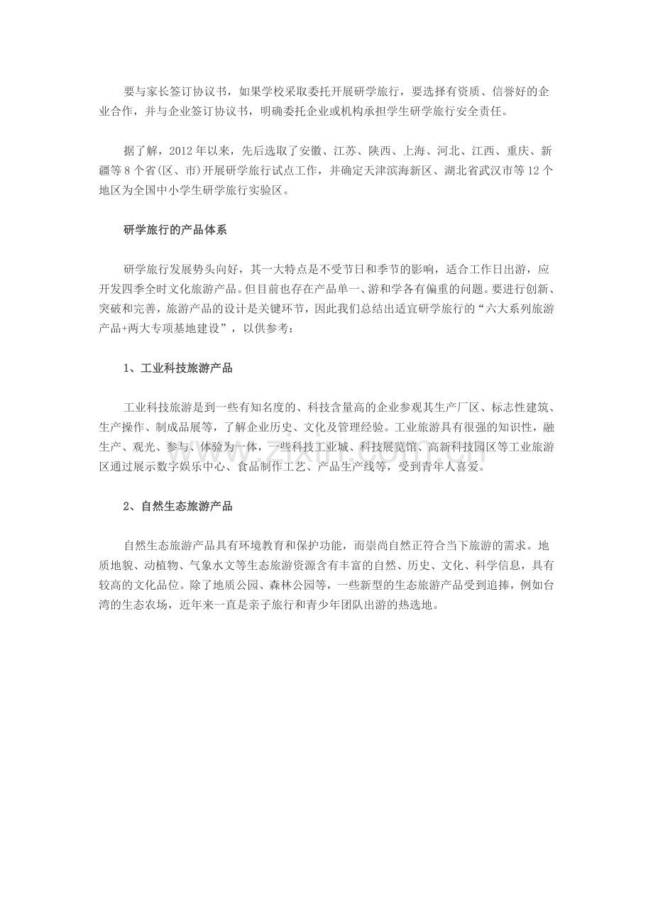 研学旅行将纳入教学计划(附研学旅游的八大产品体系).doc_第2页