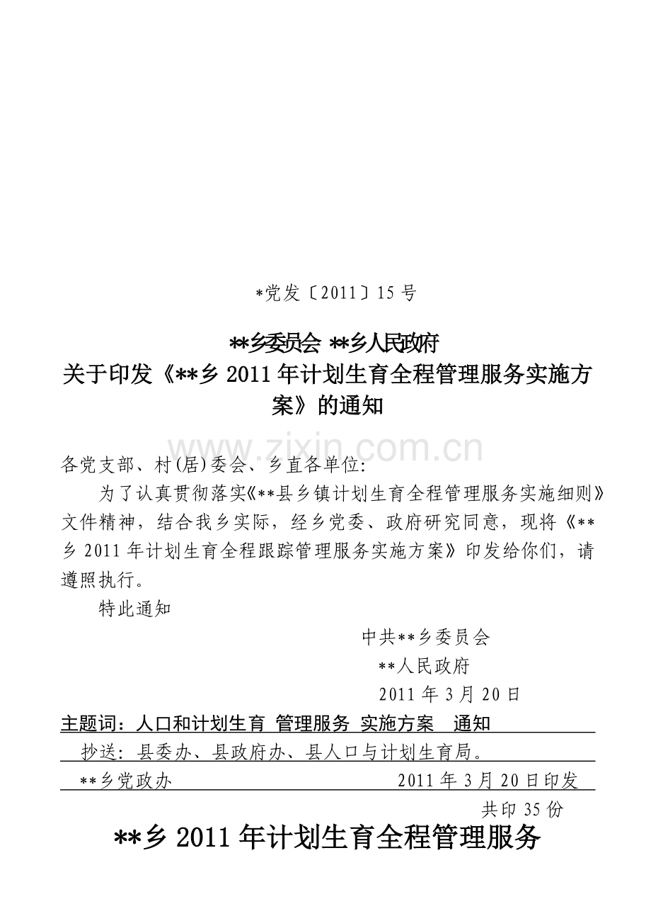 2011年计划生育全程管理服务实施方案.doc_第1页