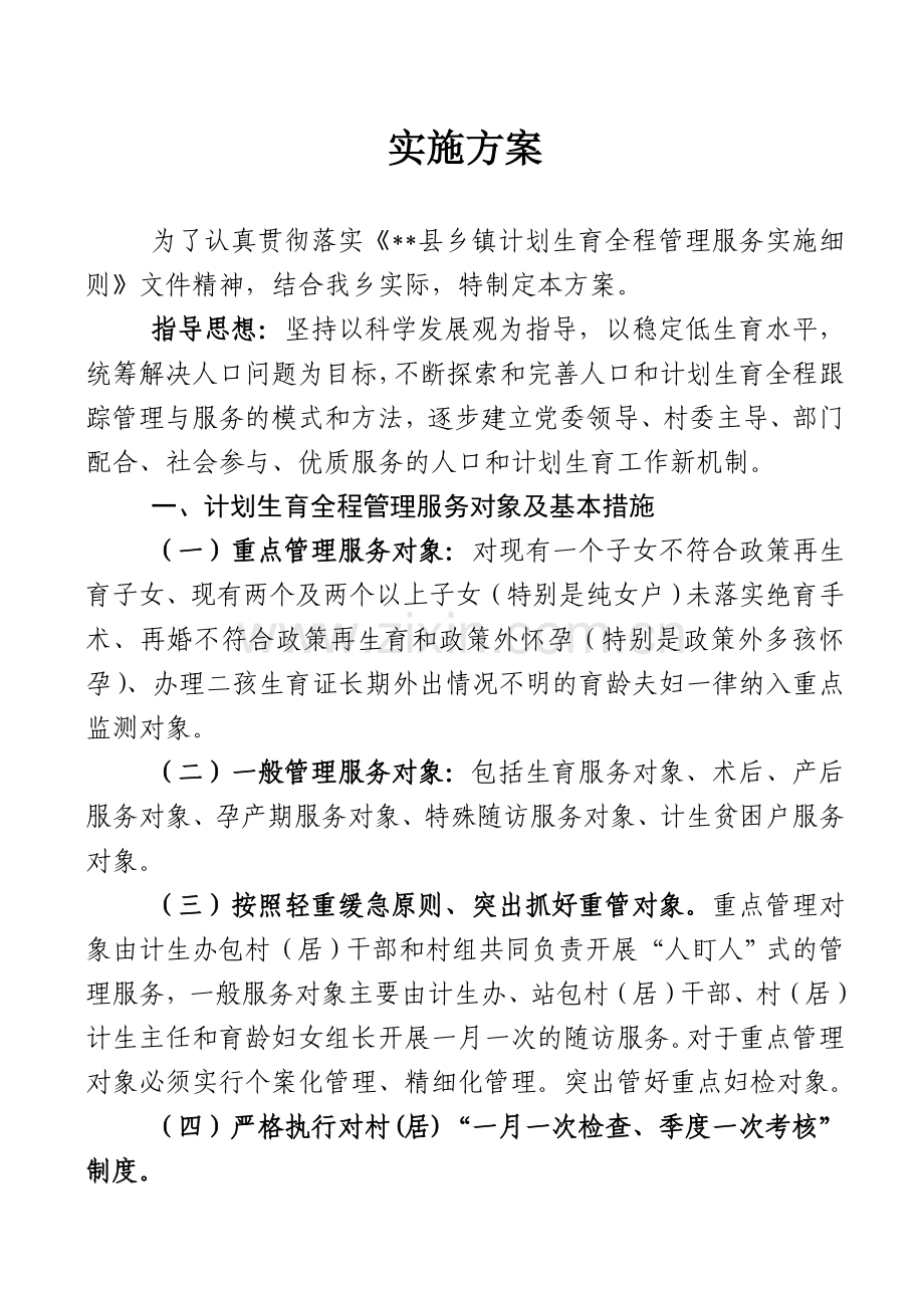 2011年计划生育全程管理服务实施方案.doc_第2页