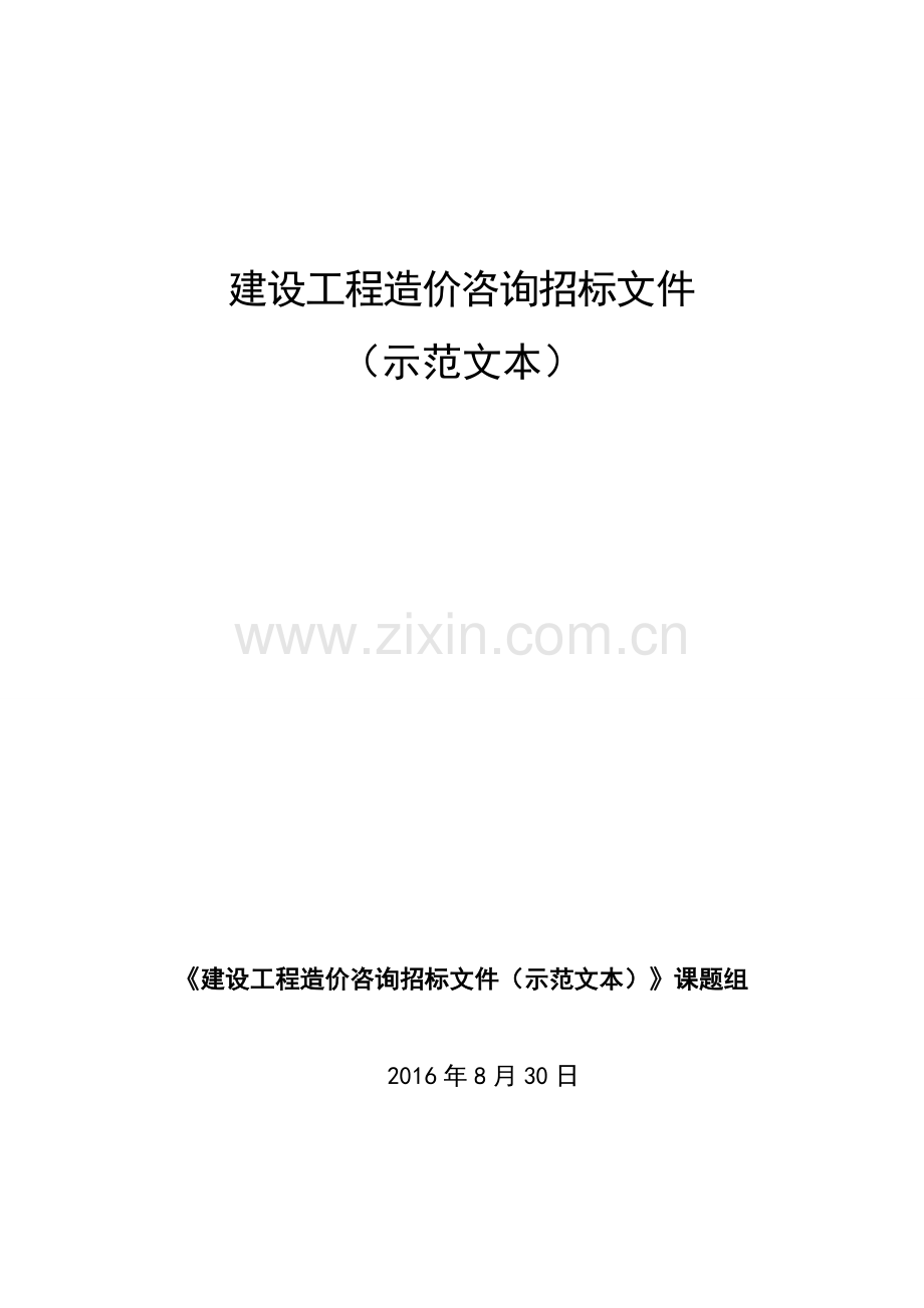 建设工程造价咨询招标文件示范文本(征求意见稿).doc_第1页