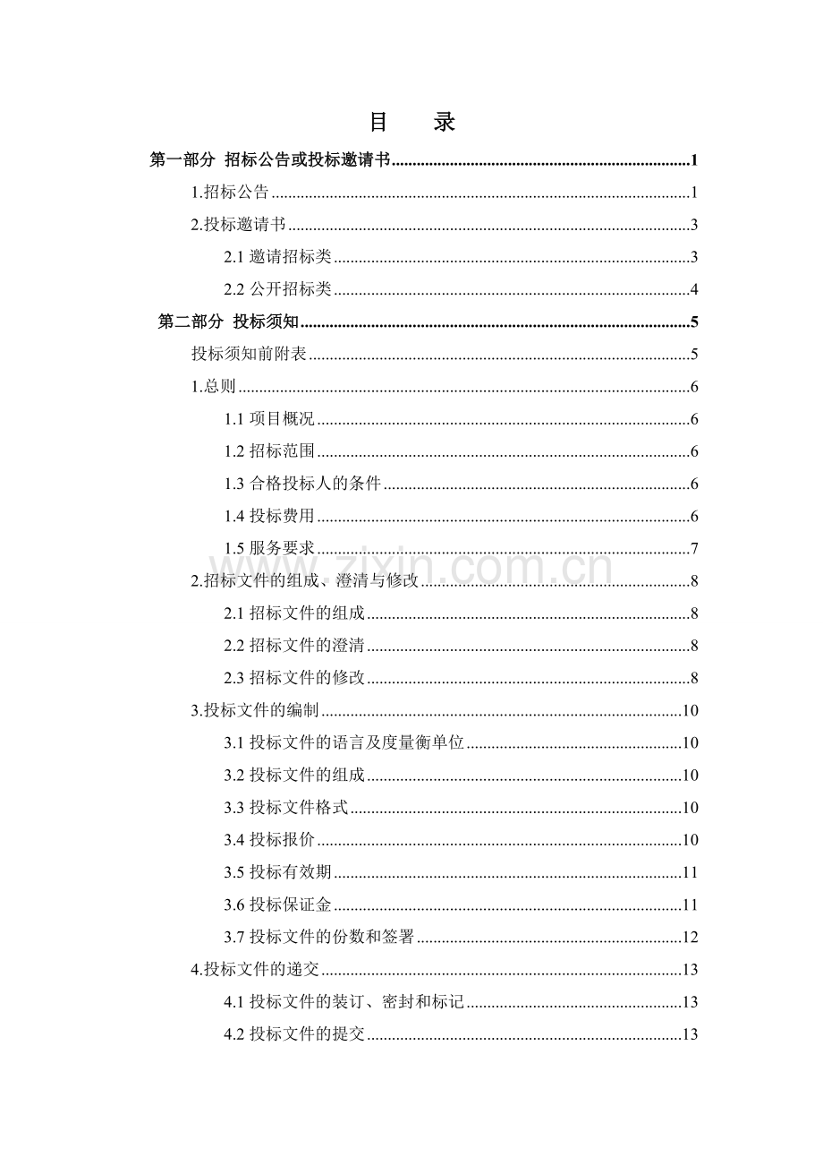 建设工程造价咨询招标文件示范文本(征求意见稿).doc_第2页