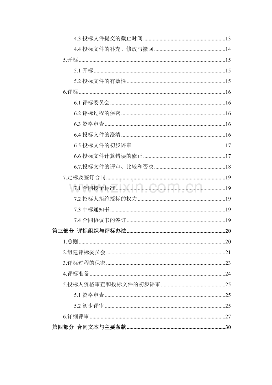 建设工程造价咨询招标文件示范文本(征求意见稿).doc_第3页