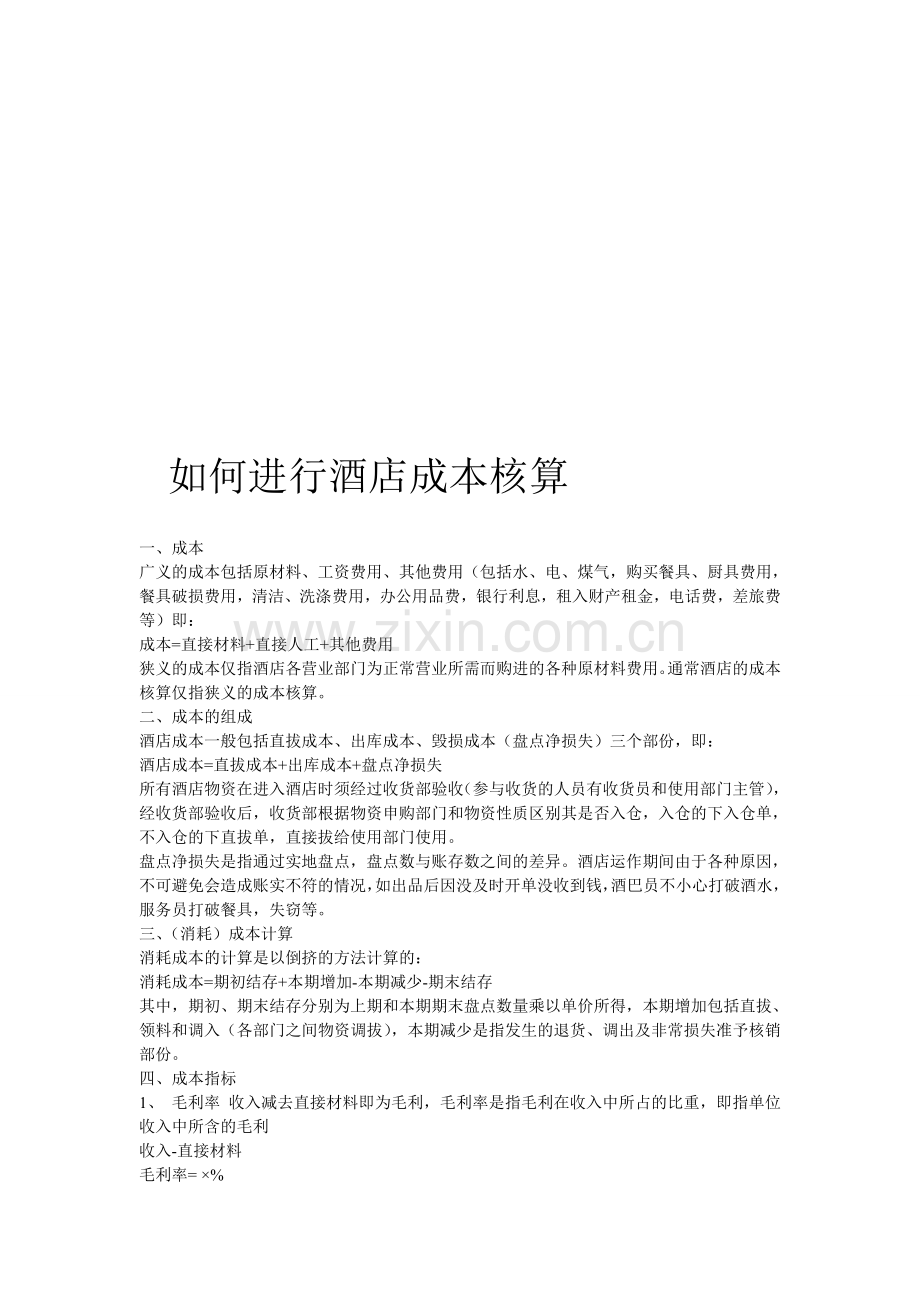 如何进行酒店成本核算.doc_第1页