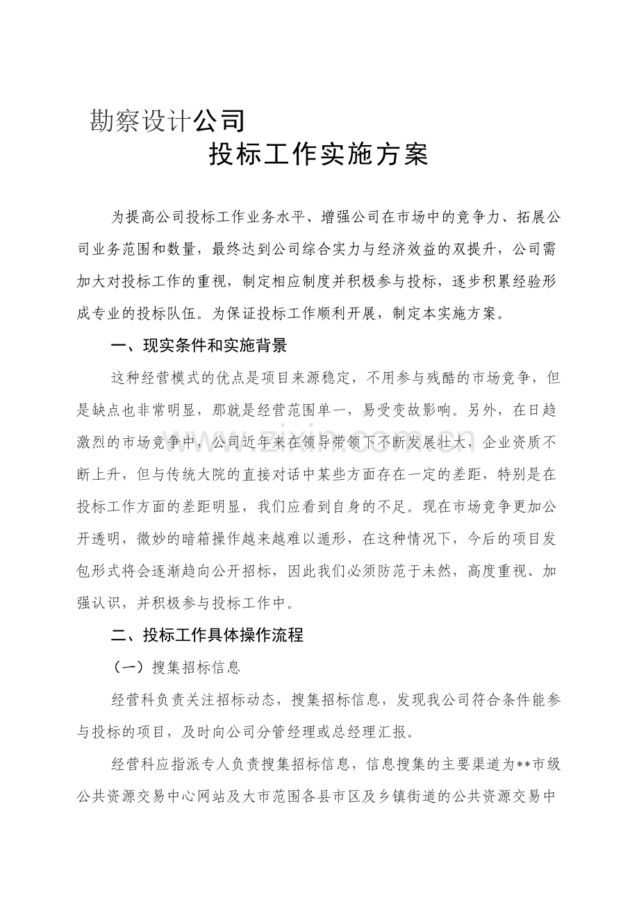 勘察设计公司投标工作实施方案.doc_第1页