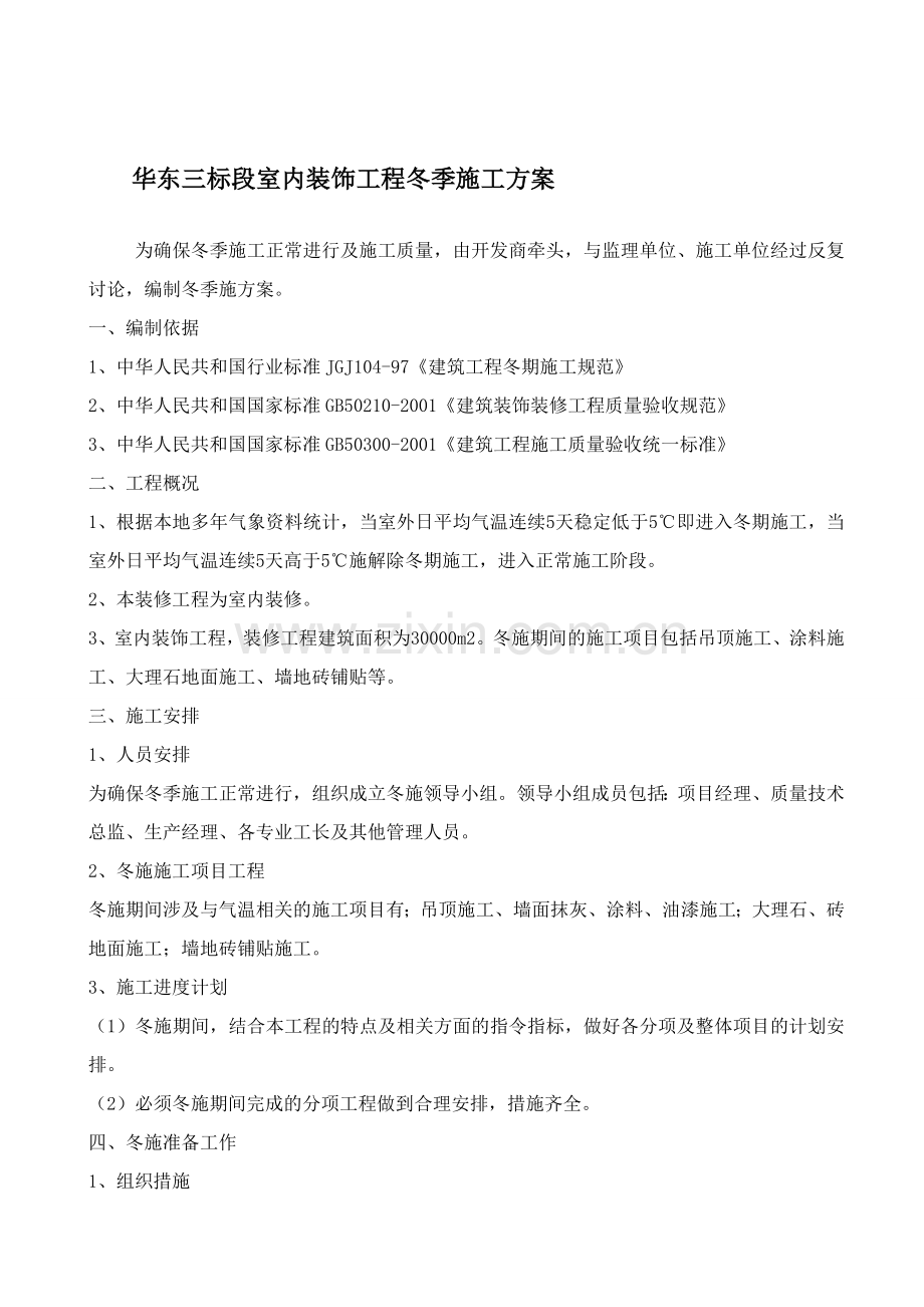 华东三标段室内装饰工程冬季施工方案.doc_第1页