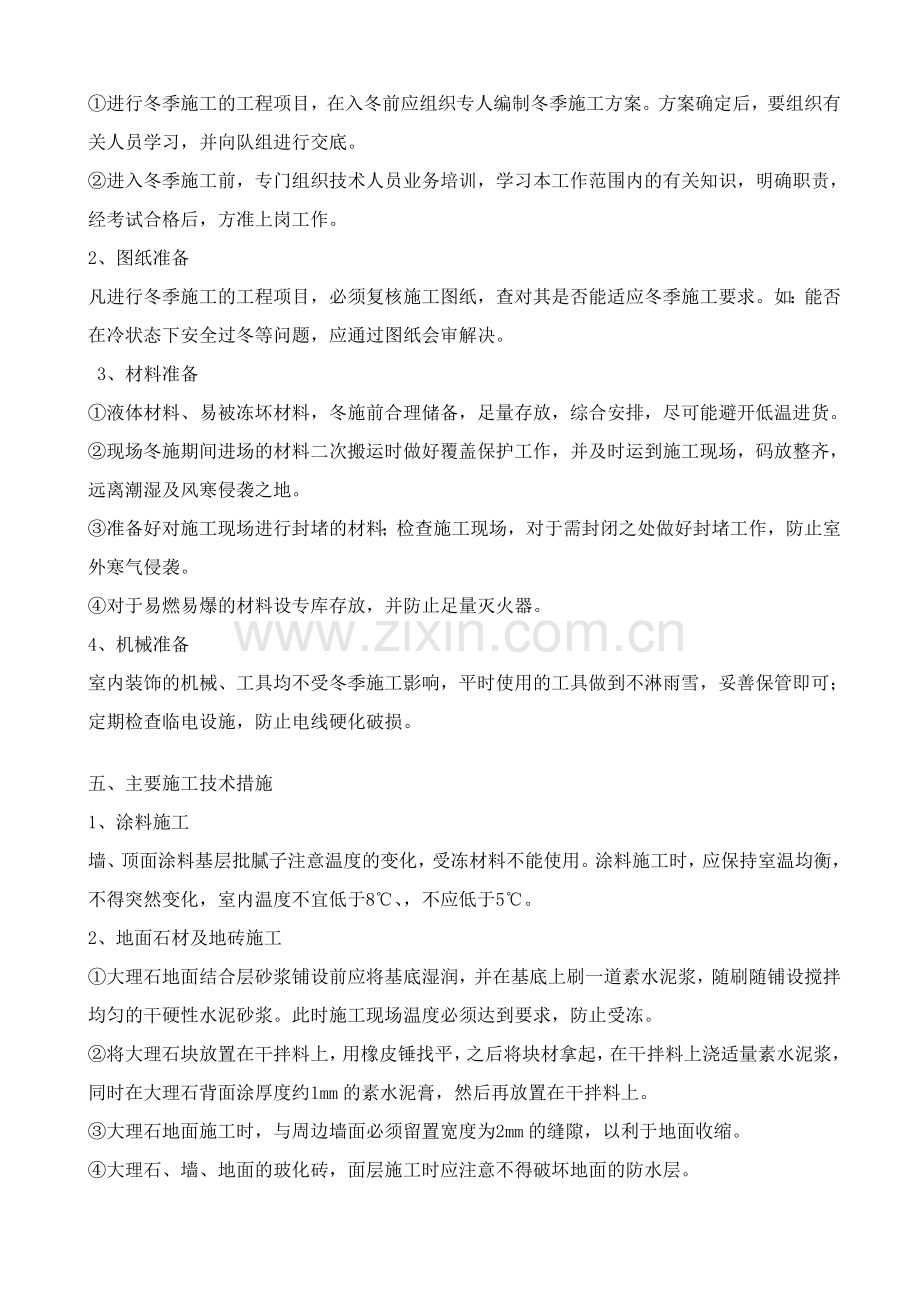 华东三标段室内装饰工程冬季施工方案.doc_第2页