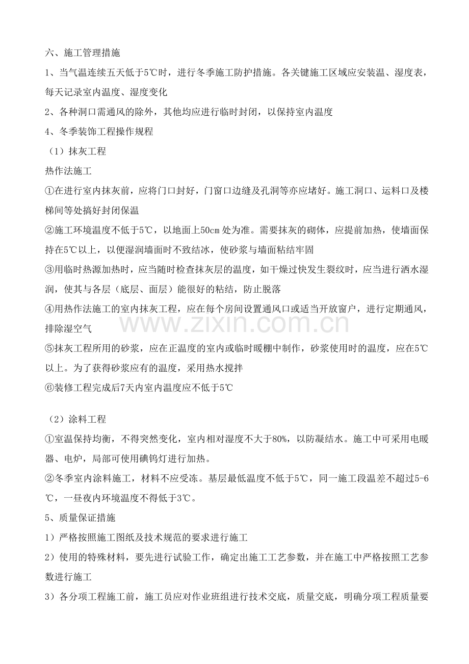 华东三标段室内装饰工程冬季施工方案.doc_第3页