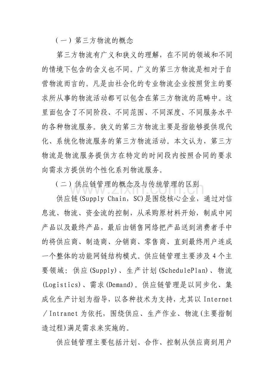 充分发挥第三方物流在供应链管理中的作用.doc_第2页