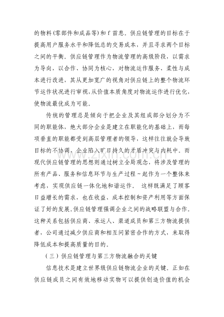 充分发挥第三方物流在供应链管理中的作用.doc_第3页