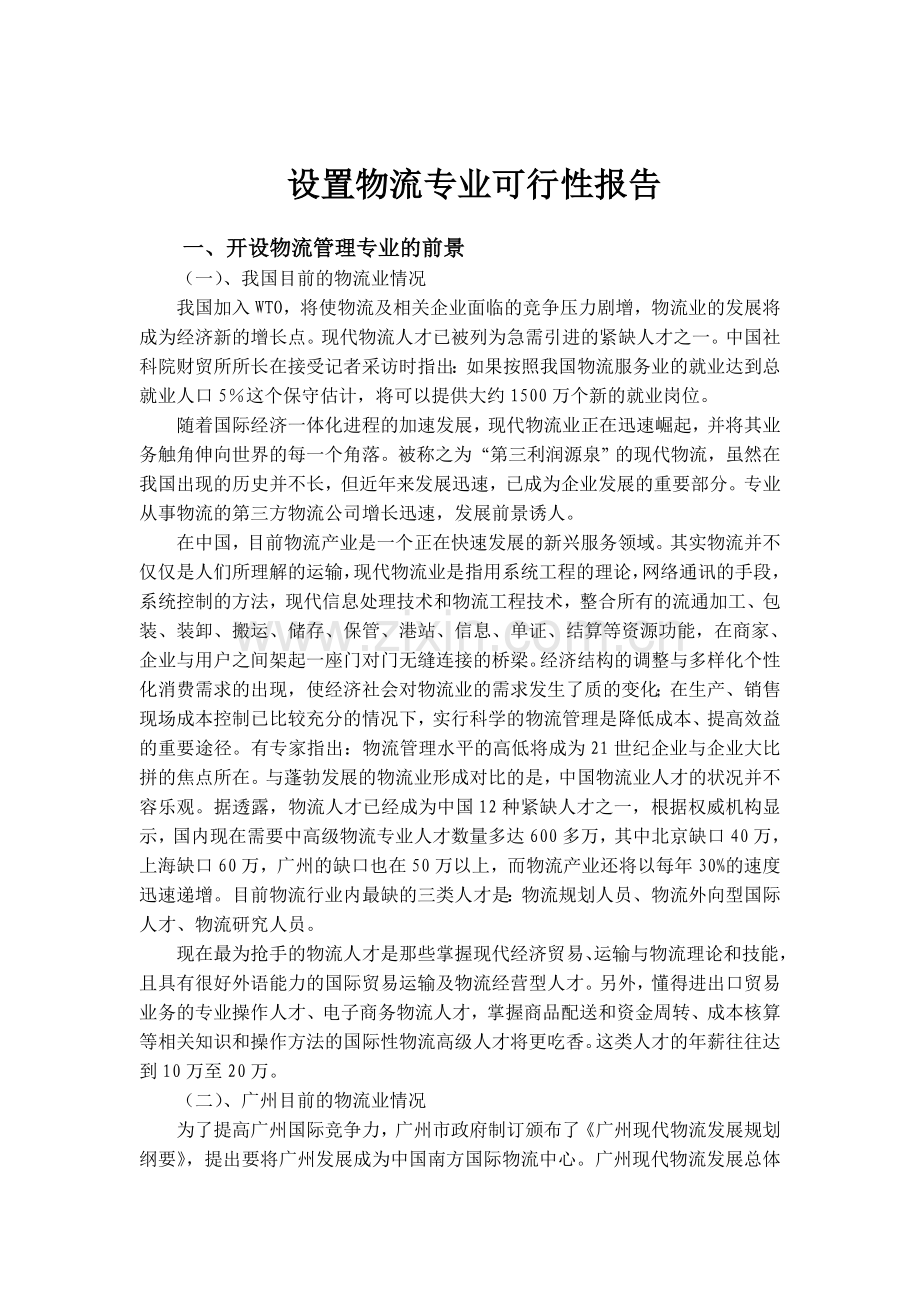 开设物流专业可行性报告.doc_第3页